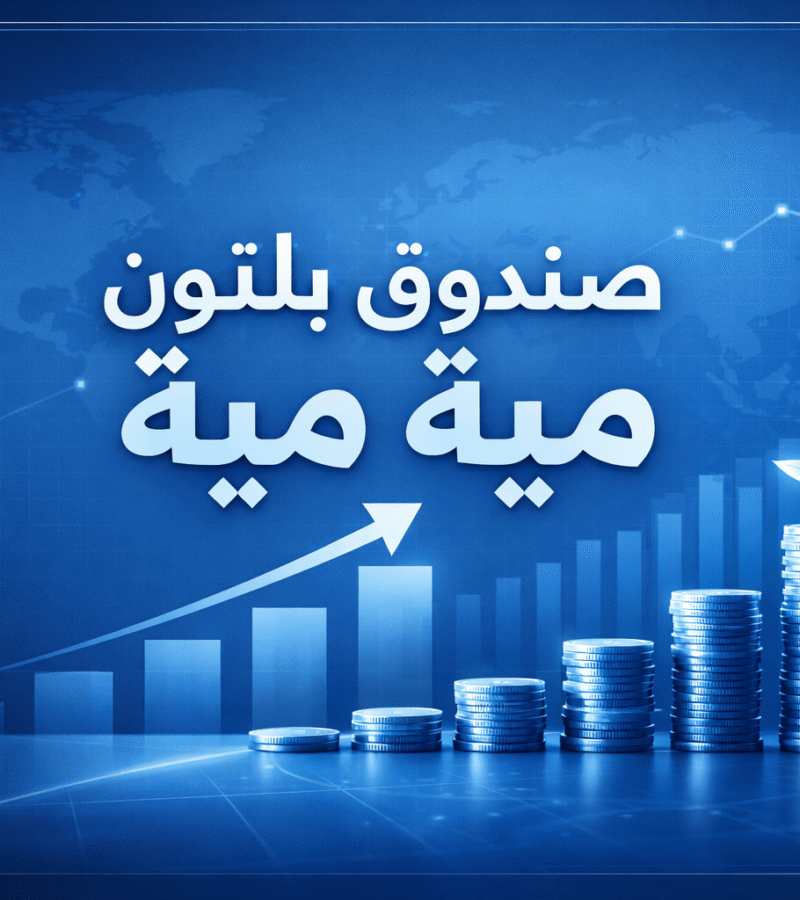 صندوق بلتون ميه ميه – كل ما تريد معرفته قبل الاستثمار (سؤال وجواب)